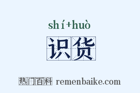识货是什么意思的图片